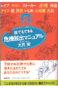 楽天ブックス 誰でもできる危機脱出マニュアル ストーカー 通り魔 大地震から身を守る 大月実 9784523262978 本